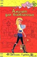 Амулет для влюбленных - Лубенец Светлана