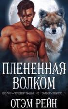 Плененная волком (ЛП) - Рейн Отэм