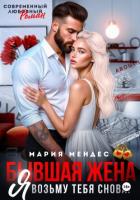 Бывшая жена. Я возьму тебя снова! - Мендес Мария