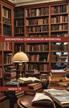 Библиотека современной литературы. Выпуск 10 - Альманах