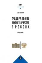 Федеральное законотворчество в России - Кирин Анатолий