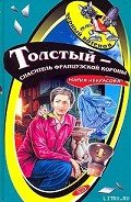 Толстый – спаситель французской короны - Некрасова Мария Евгеньевна