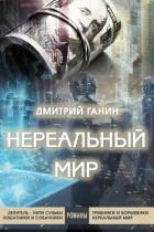 Нереальный мир - Ганин Дмитрий