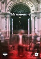 Мгновение - Zhan.S.