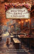 Яблочный пирог с загадкой - Тарт Татьяна