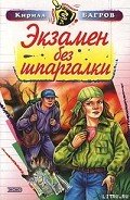 Экзамен на выживание - Багров Кирилл