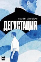 Дегустация - Буржская Ксения