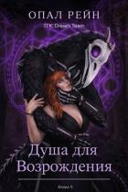 Душа для возрождения (ЛП) - Рейн Опал