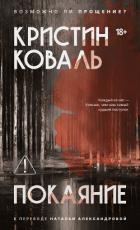 Покаяние - Коваль Кристин