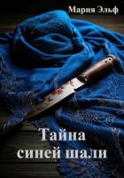 Тайна синей шали - Эльф Мария