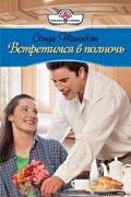 Встретимся в полночь - Тальбот Сонда