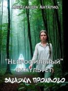 Загадки прошлого (СИ) - Антарио Александра