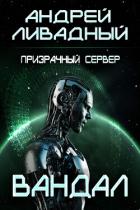 Призрачный Сервер. Вандал - Ливадный Андрей Львович