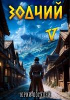 Зодчий. Книга V (СИ) - Погуляй Юрий Александрович
