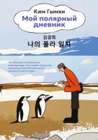 Мой полярный дневник - Гымхи Ким