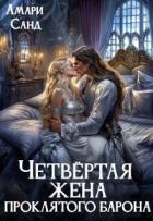 Четвертая жена проклятого барона (СИ) - Санд Амари