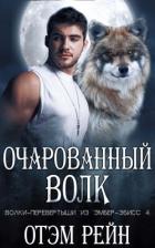 Очарованный волк (ЛП) - Рейн Отэм