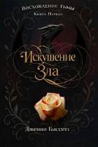 Искушение зла (ЛП) - Бассетт Дженни