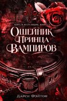 Ошейник принца вампиров (ЛП) - Фэйтон Дарси