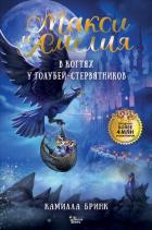 Макси и Амелия. В когтях голубей-стервятников - Бринк Камилла