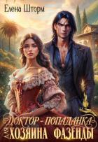 Читать книгу Доктор-попаданка для хозяина фазенды (СИ), автор Шторм Елена Доктор-попаданка для хозяина фазенды (СИ) - Шторм Елена