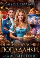 Опасные булочки попаданки, или Лови Петюню (СИ) - Крылатая Анна