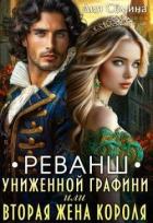 Реванш униженной графини (СИ) - Семина Дия