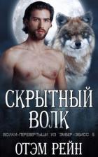 Скрытный волк (ЛП) - Рейн Отэм