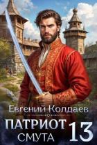 Патриот. Смута. Том 13 (СИ) - Колдаев Евгений Андреевич