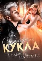 Фарфоровая кукла. Ненависть на грани (СИ) - Риччи Ева