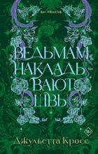 Ведьмам накладывают швы - Кросс Джульетта