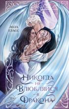 Никогда не влюбляйся в дракона - Гласс Лола
