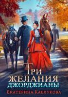 Три желания Джорджианы - Каблукова Екатерина