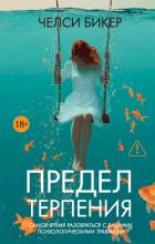 Предел терпения - Бикер Челси
