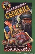 Два с половиной сыщика - Сотников Владимир Михайлович