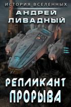 Репликант прорыва - Ливадный Андрей