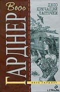 Исчезнувший труп - Гарднер Эрл Стенли