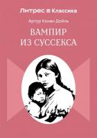 Вампир из Суссекса - Конан Дойль Артур