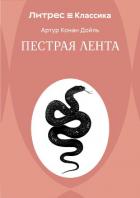 Пестрая лента - Конан Дойль Артур