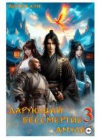 Дарующий Бессмертие амулет. Том 3 (СИ) - Кун Антон