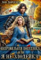 Неправильная попаданка, или Я не злодейка! (СИ) - Дорских Лоя