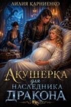 Акушерка для наследника дракона (СИ) - Карниенко Лилия