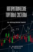 Алгоритмические торговые системы на фондовом рынке - Пикман Виталий Семенович