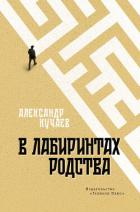 В лабиринтах родства - Кучаев Александр