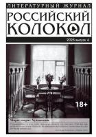 Российский колокол № 4 (53) 2025 - "Литературно-художественный журнал"