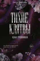 Тихие клятвы - Макмиллан Джилли