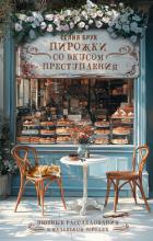 Пирожки со вкусом преступления - Брук Селия