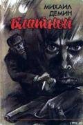 Блатной (Автобиографический роман) - Демин Михаил