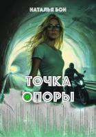 Точка опоры - Бон Наталья