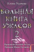 Проклятие Волчьей бухты - Усачева Елена Александровна